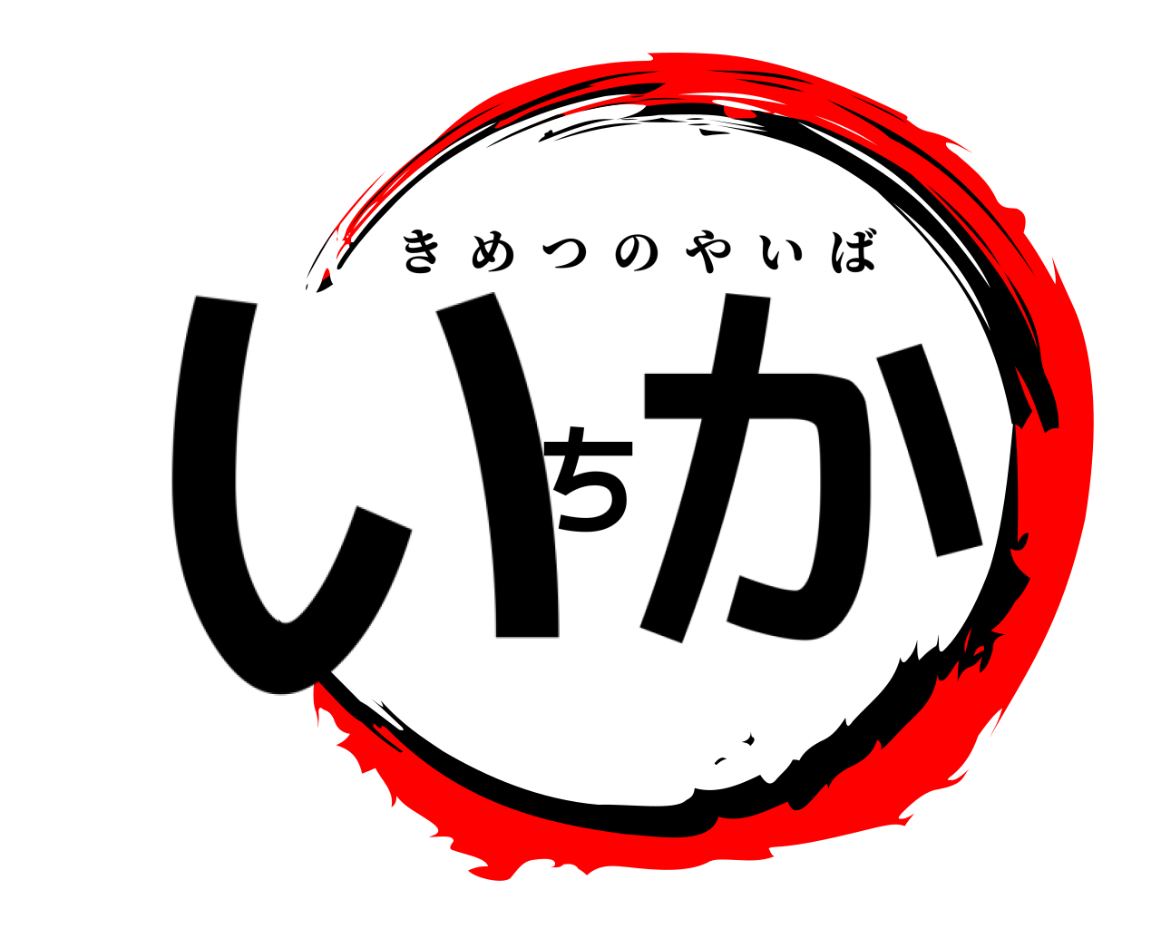 いちか きめつのやいば