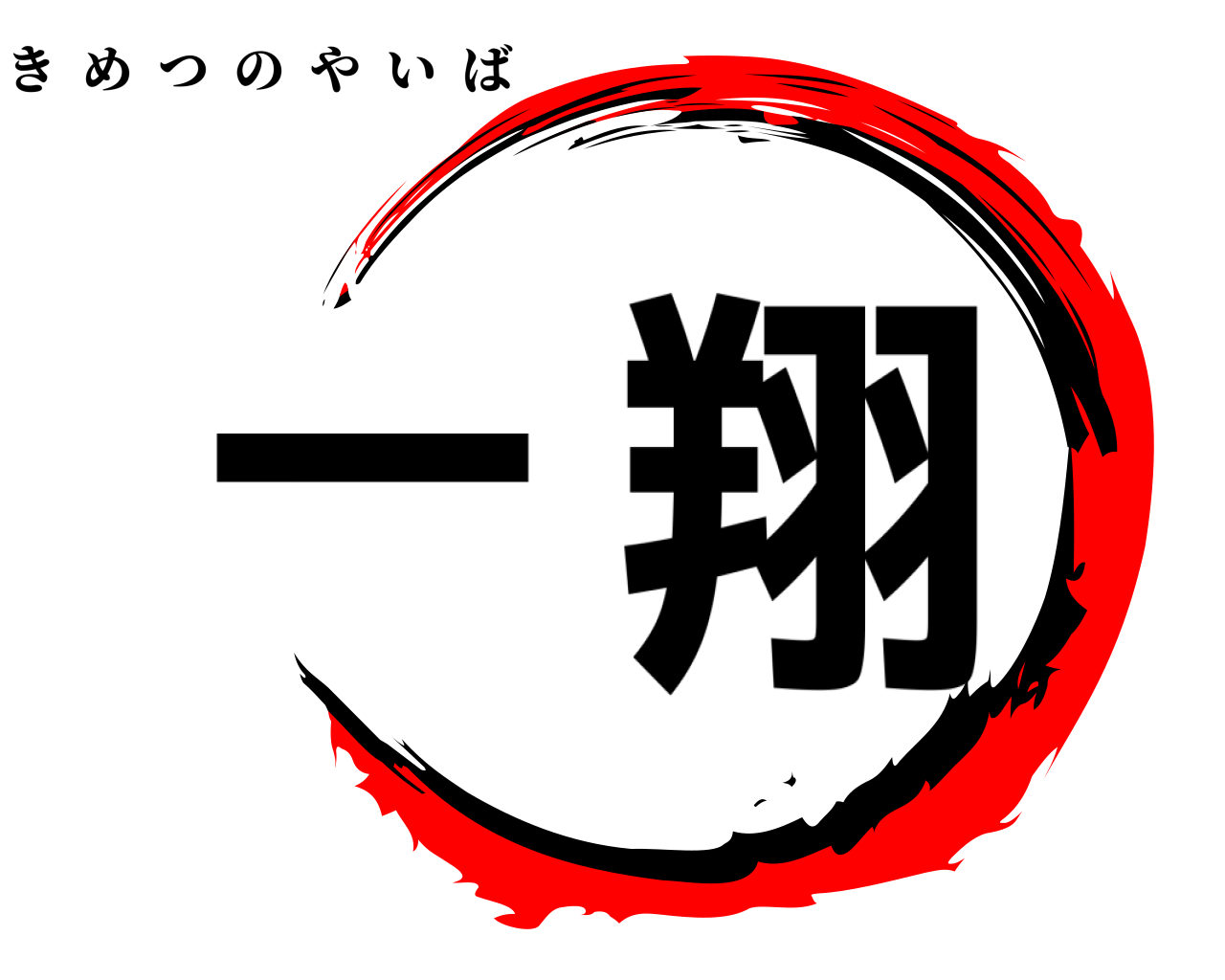 一翔 きめつのやいば