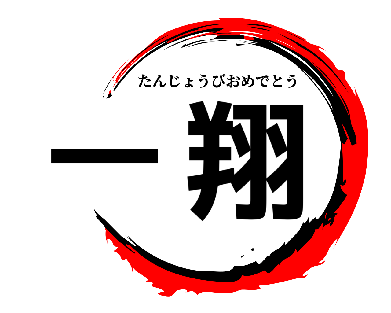 一翔 たんじょうびおめでとう