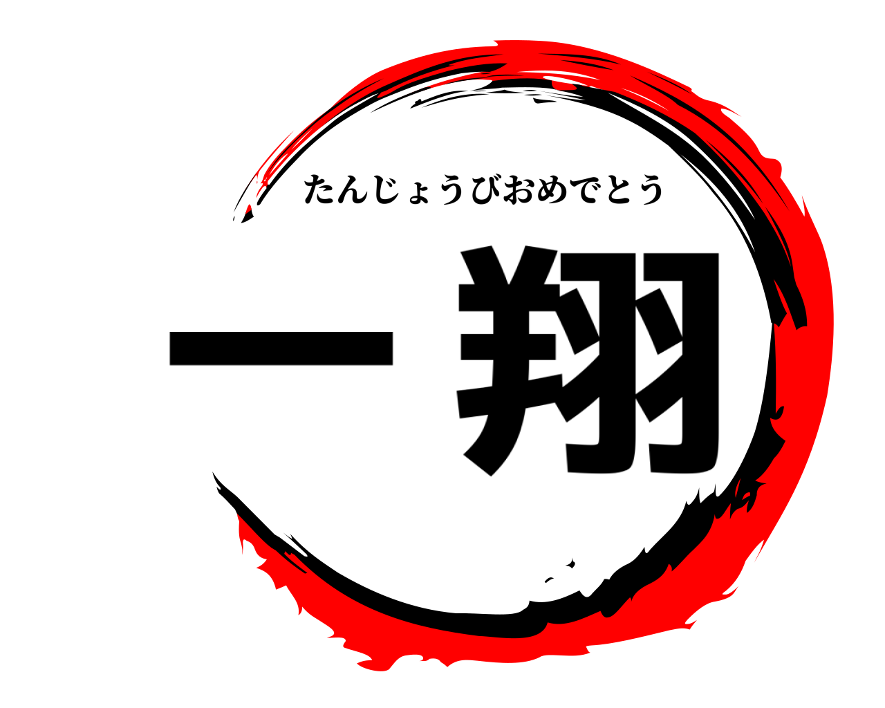 一翔 たんじょうびおめでとう