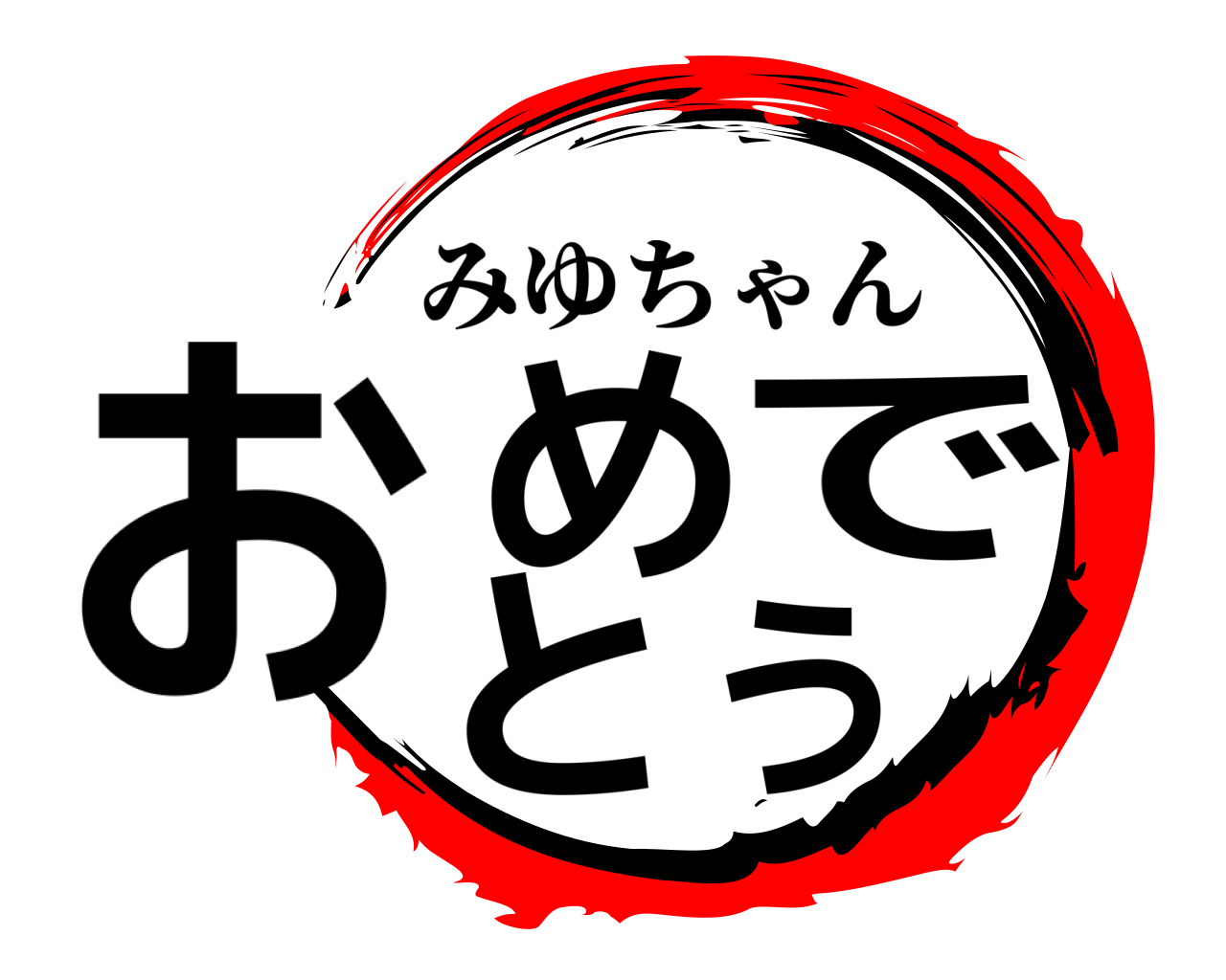 おめでとう みゆちゃん