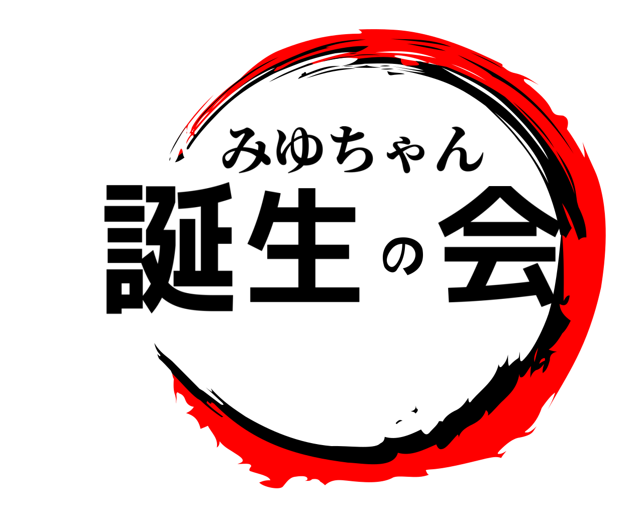 誕生の会 みゆちゃん