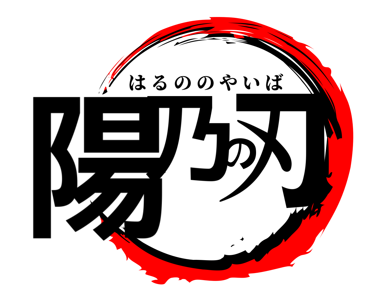 陽乃の刃 はるののやいば