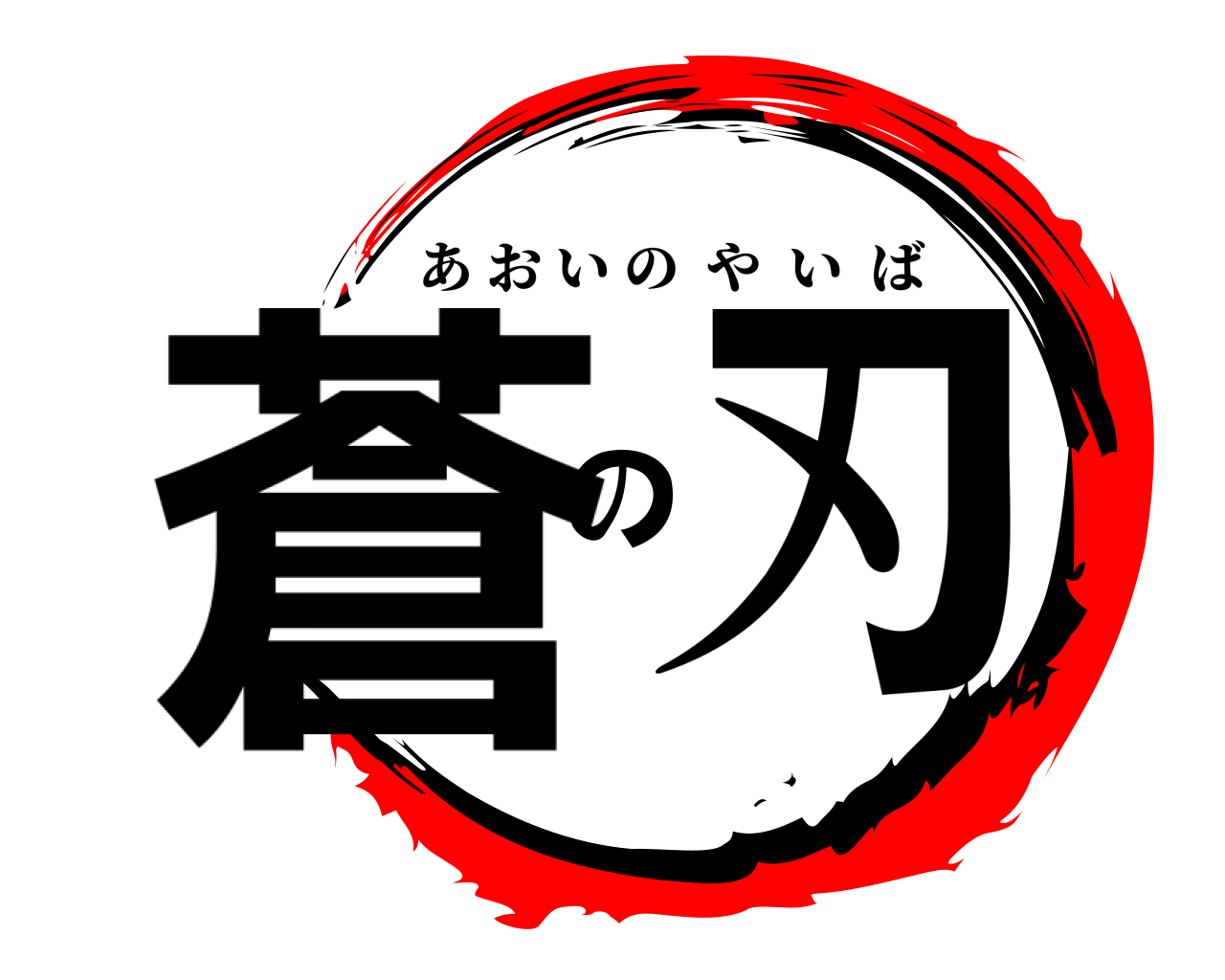 蒼の刃 あおいのやいば