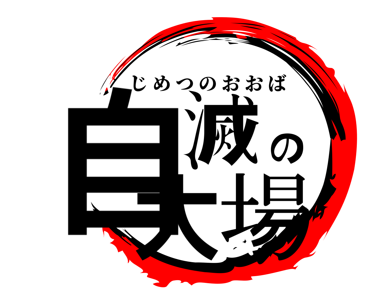 自滅の大場 じめつのおおば