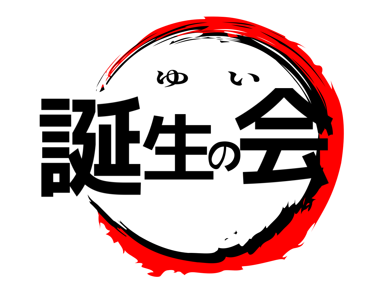 誕生の会 ゆい