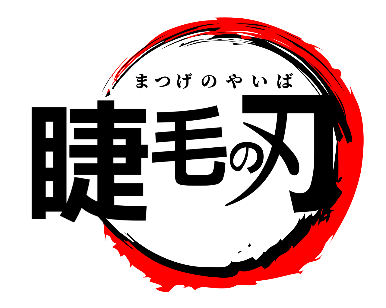 睫毛の刃 まつげのやいば