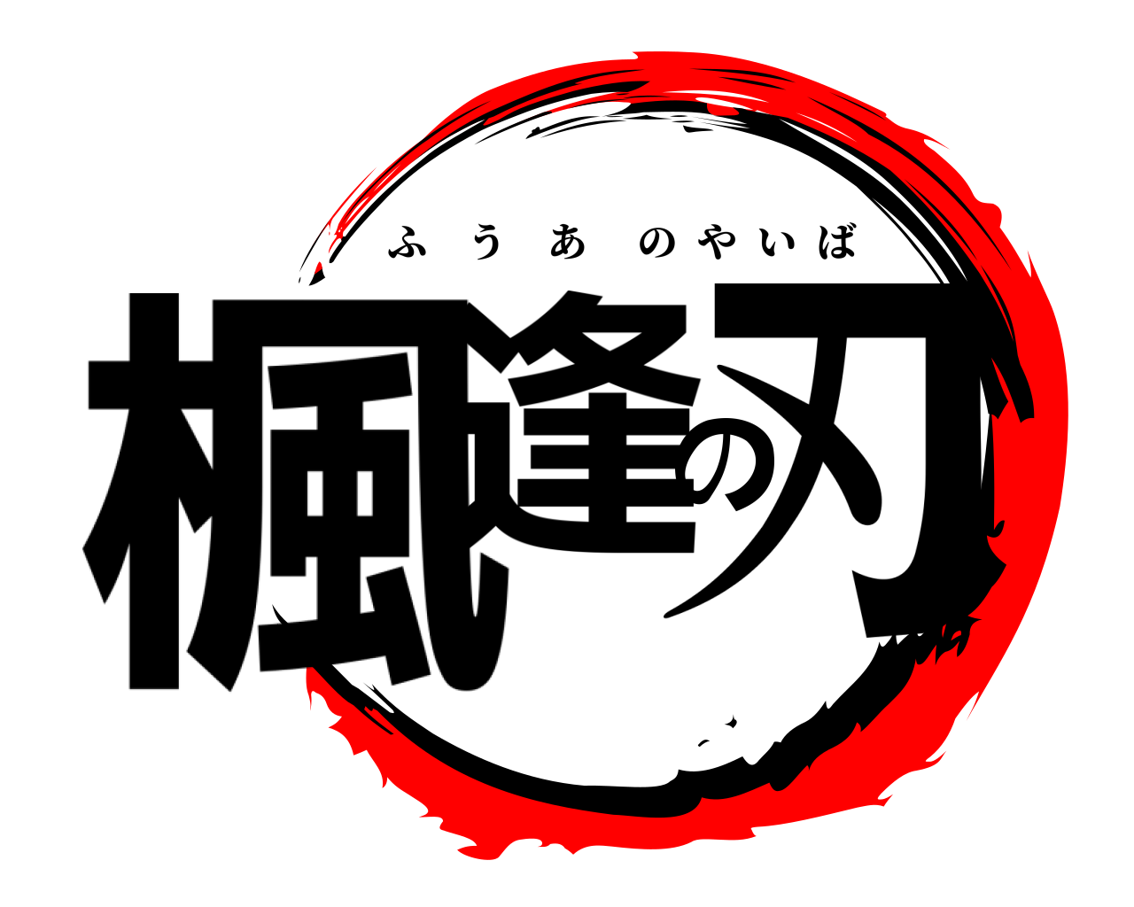 楓逢の刃 ふうあのやいば