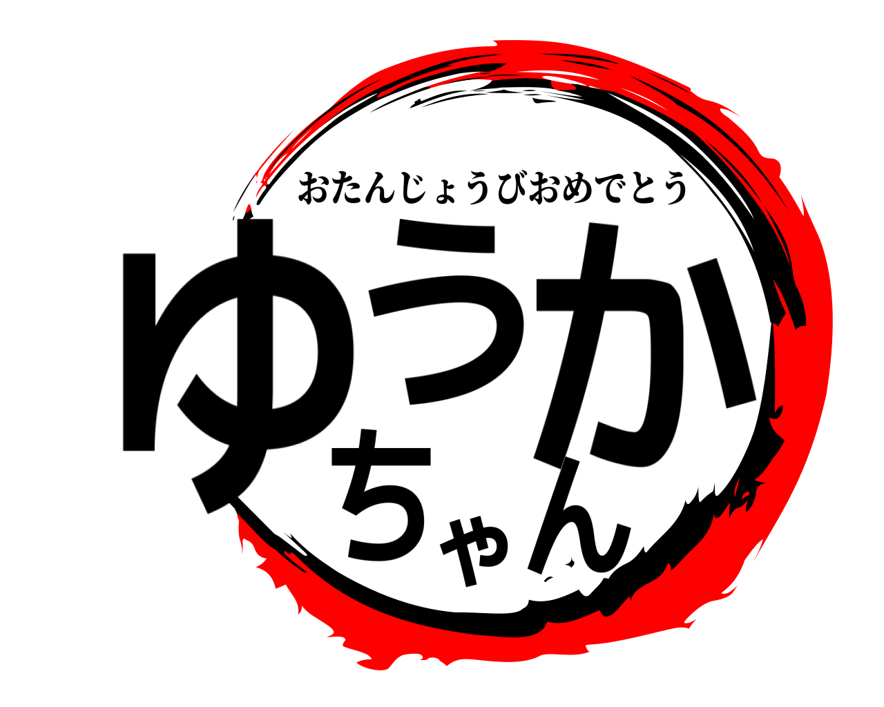 ゆうかちゃん おたんじょうびおめでとう