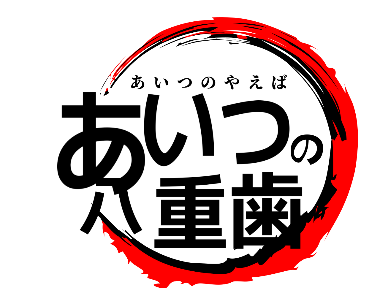 あいつの八重歯 あいつのやえば