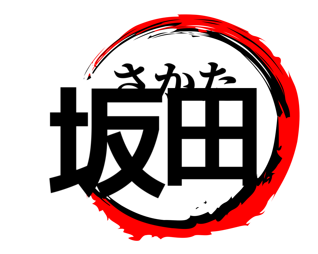坂田 さかた