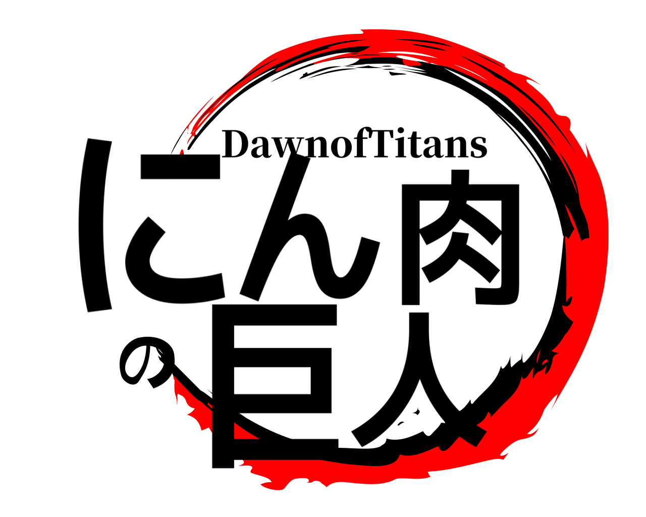 にん肉の巨人 DawnofTitans