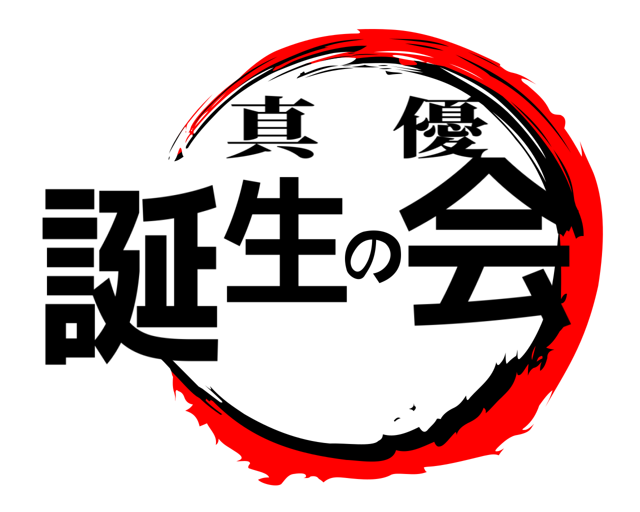 誕生の会 真優