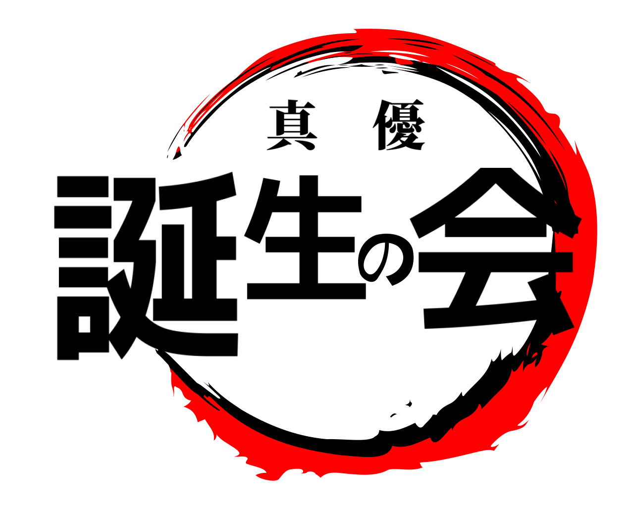 誕生の会 真優