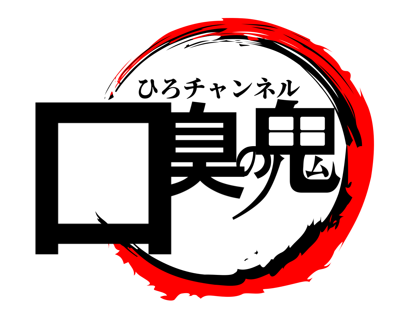 口臭の鬼 ひろチャンネル