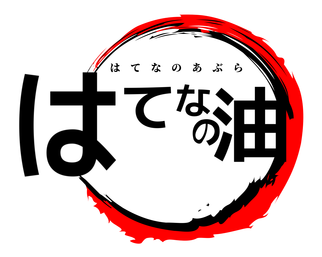はてなの油 はてなのあぶら