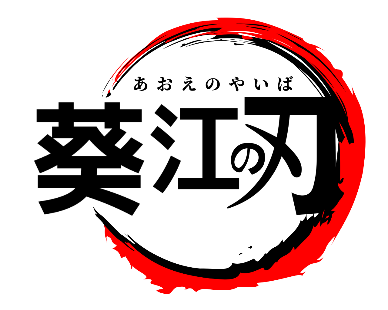 葵江の刃 あおえのやいば