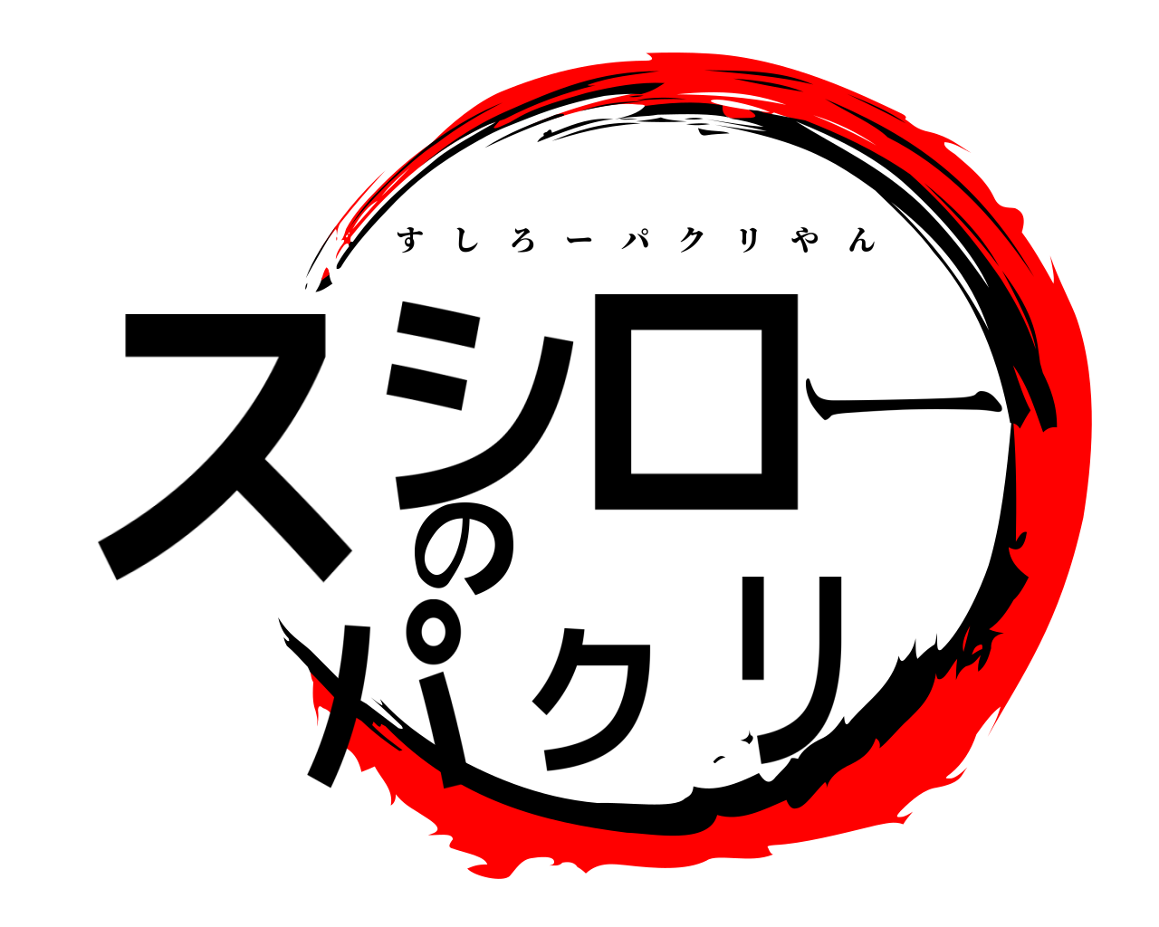 スシローのパクリ すしろーパクリやん
