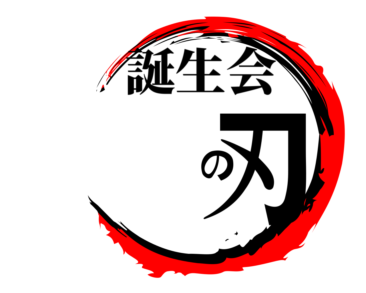 の刃 誕生会