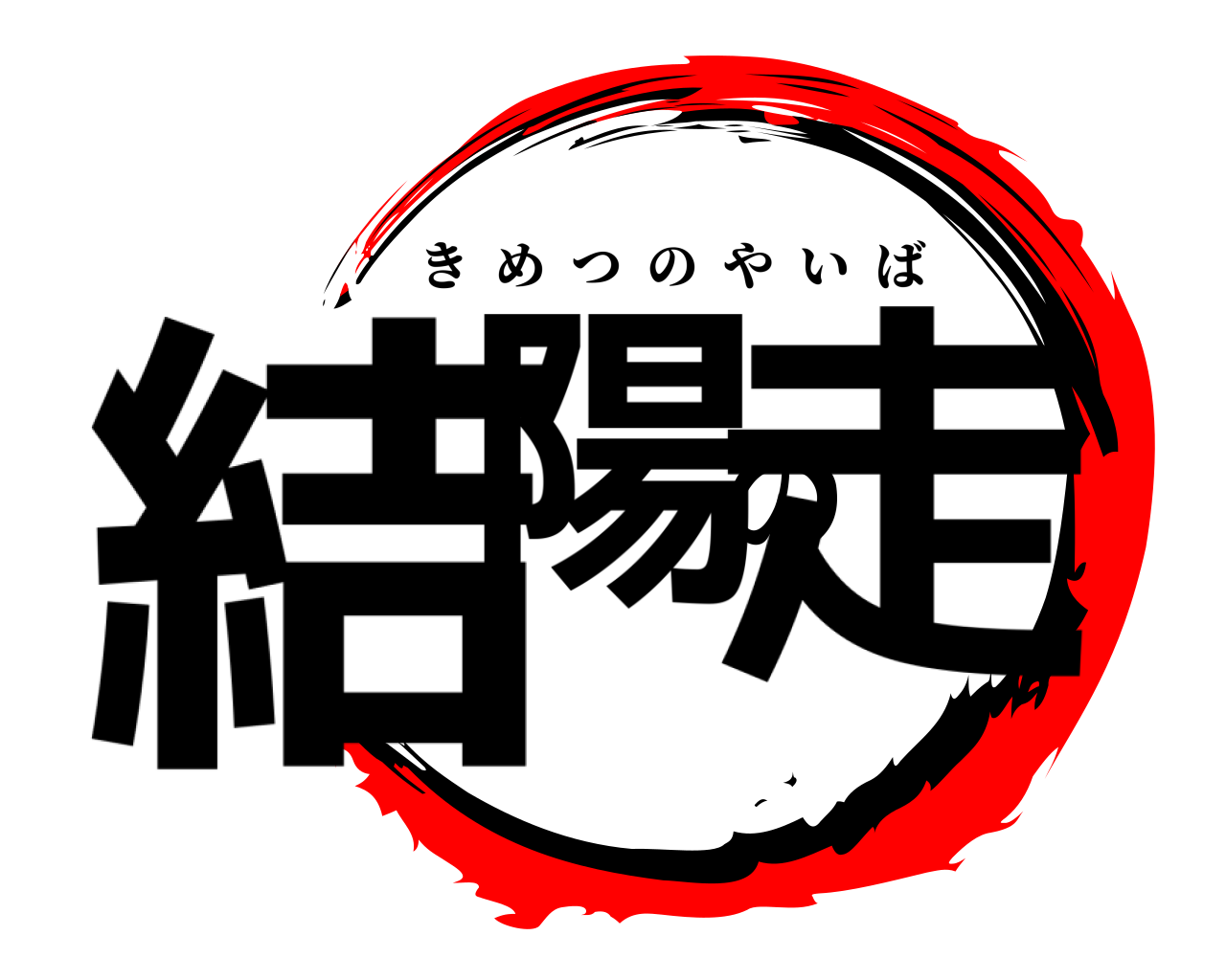 結陽の走 きめつのやいば