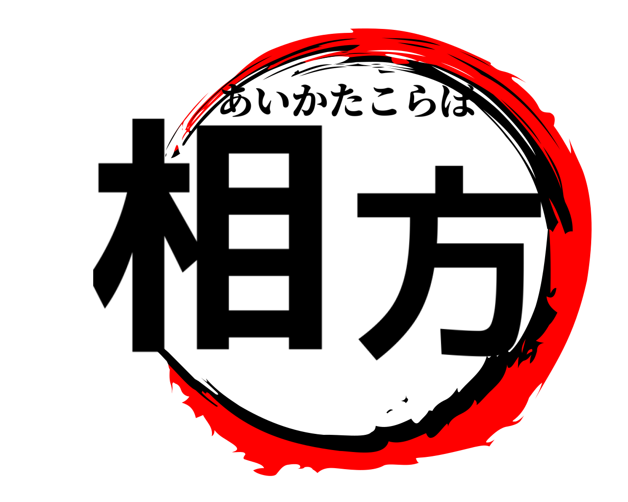 相方 あいかたこらぼ