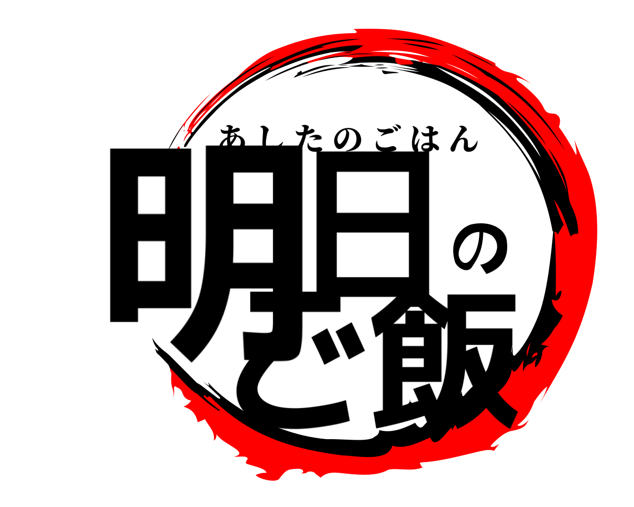 明日のご飯 あしたのごはん