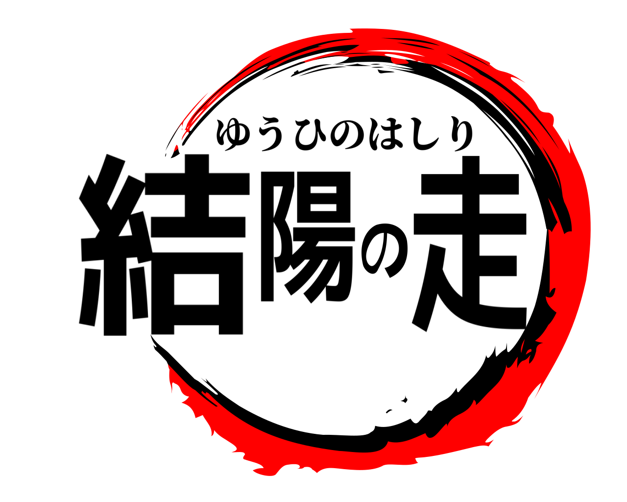 結陽の走 ゆうひのはしり