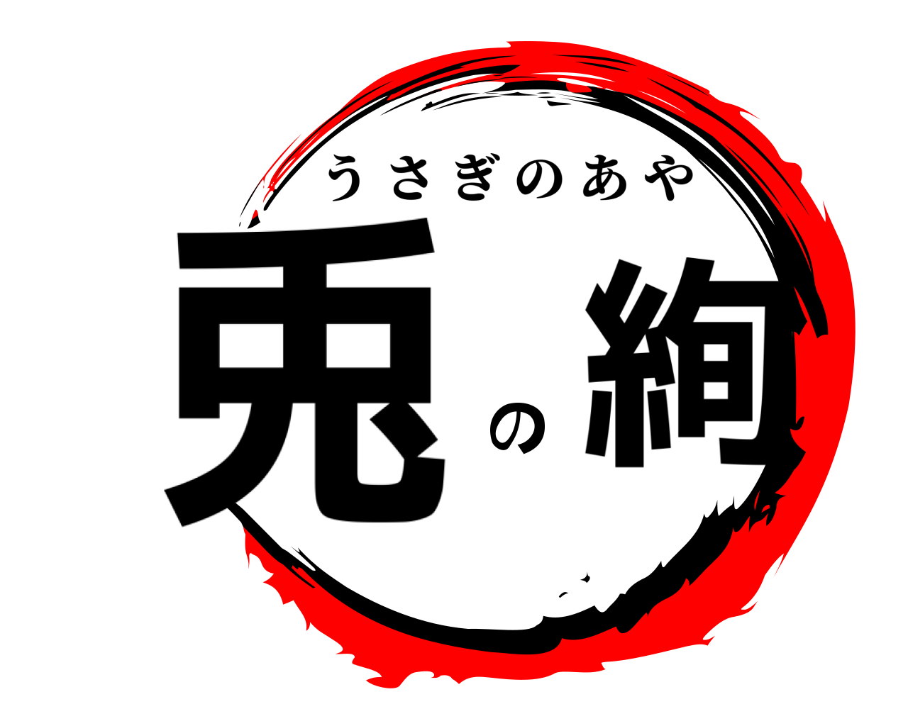 兎 の 絢 うさぎのあや