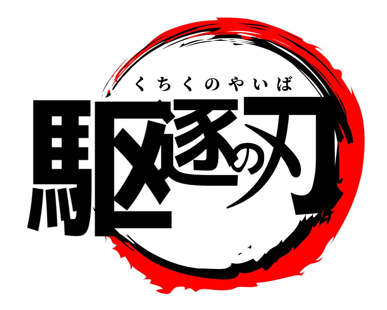 駆逐の刃 くちくのやいば