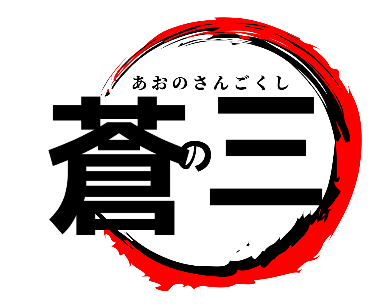 蒼の三 あおのさんごくし
