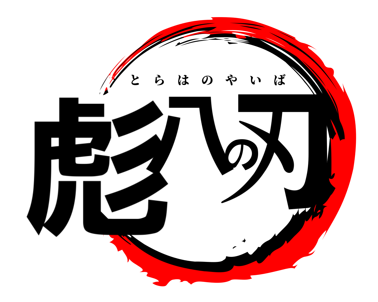 彪八の刃 とらはのやいば