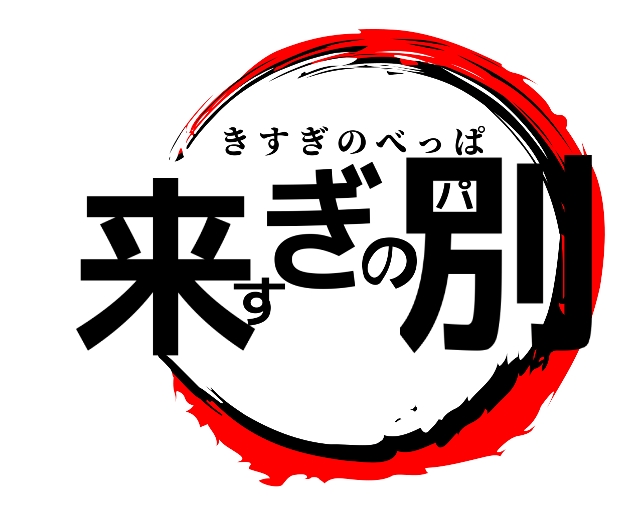 来すぎの別パ きすぎのべっぱ