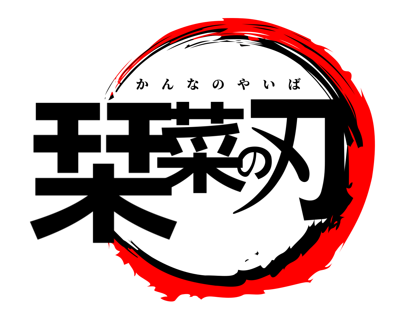 栞菜の刃 かんなのやいば