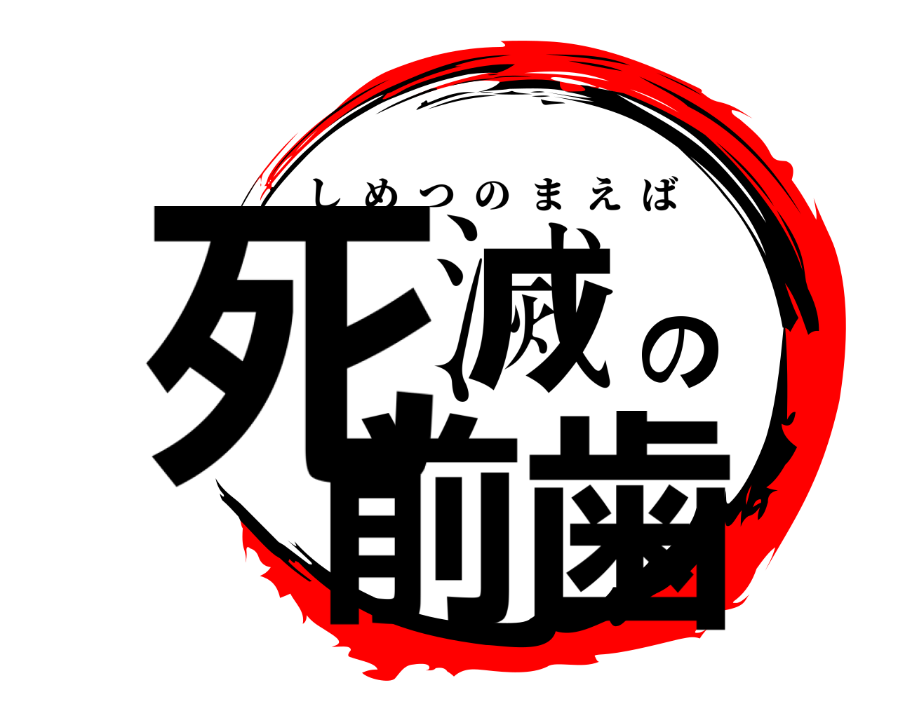 死滅の前歯 しめつのまえば