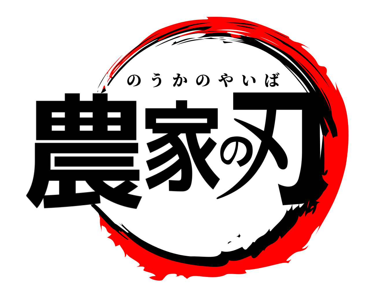 農家の刃 のうかのやいば