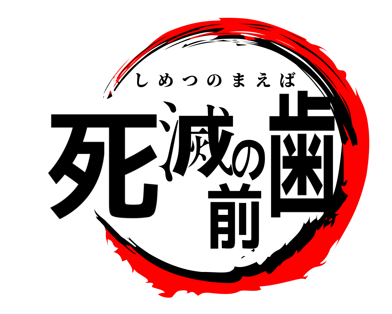 死滅の前歯 しめつのまえば