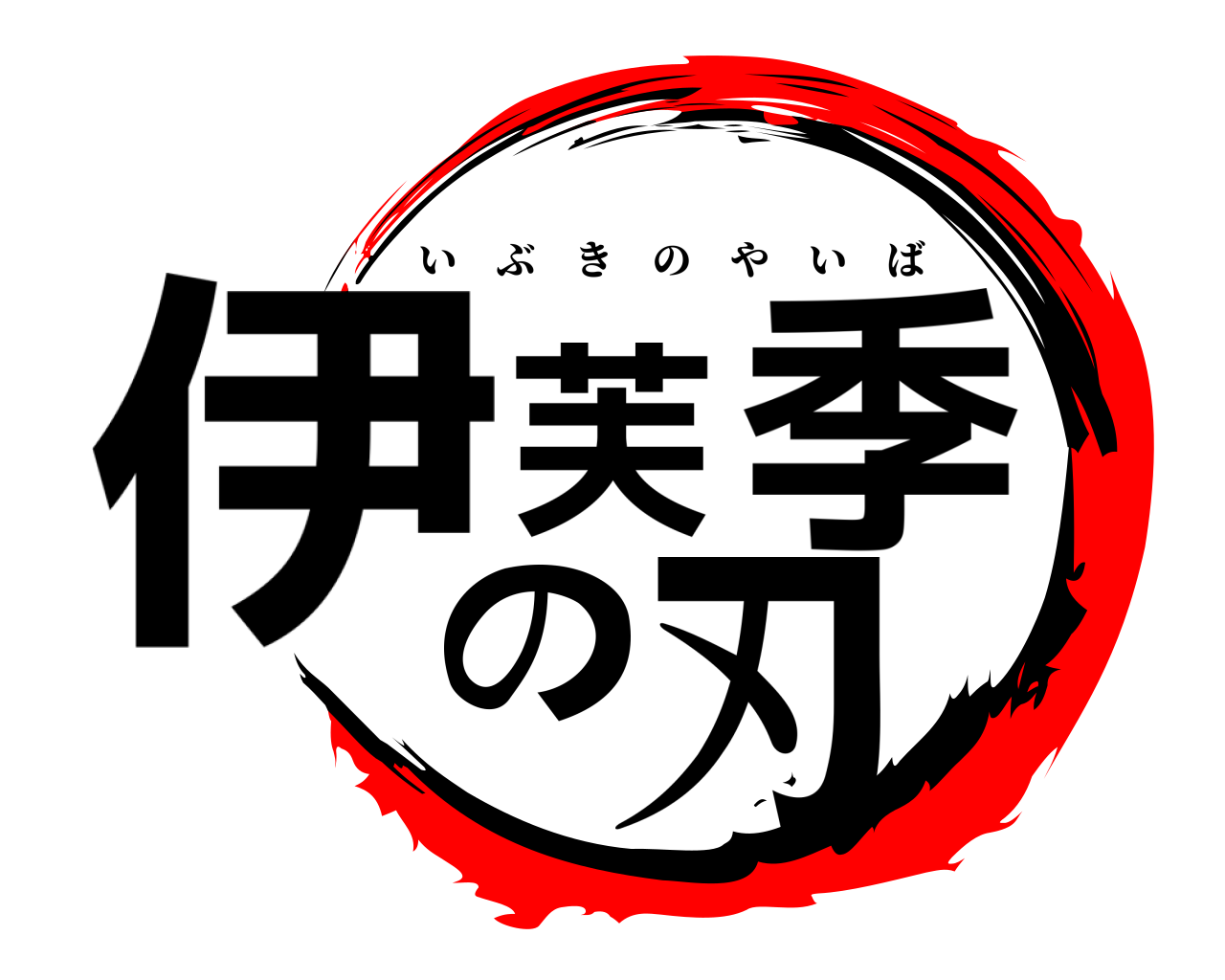 伊芙季の刃 いぶきのやいば