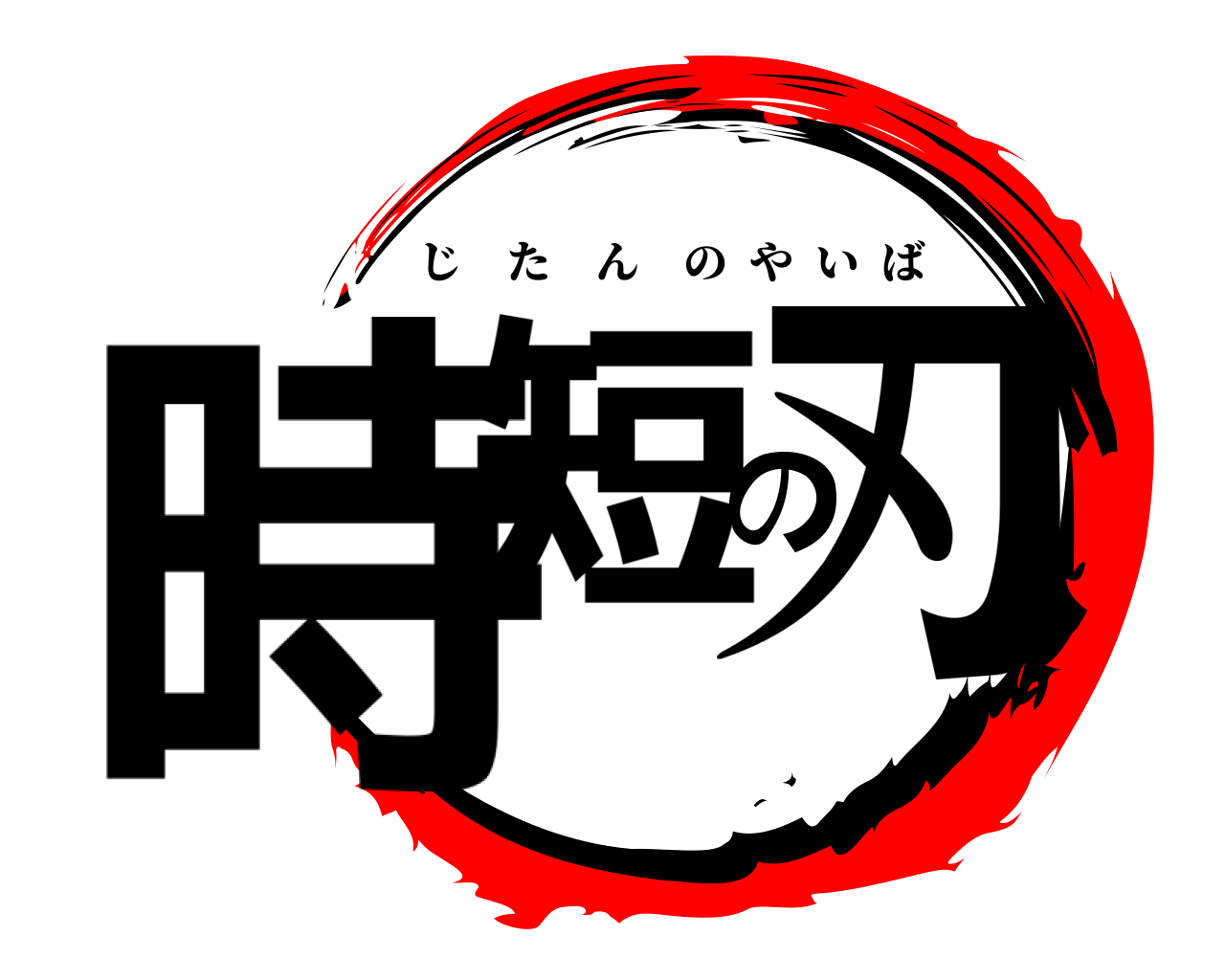 時短の刃 じたんのやいば