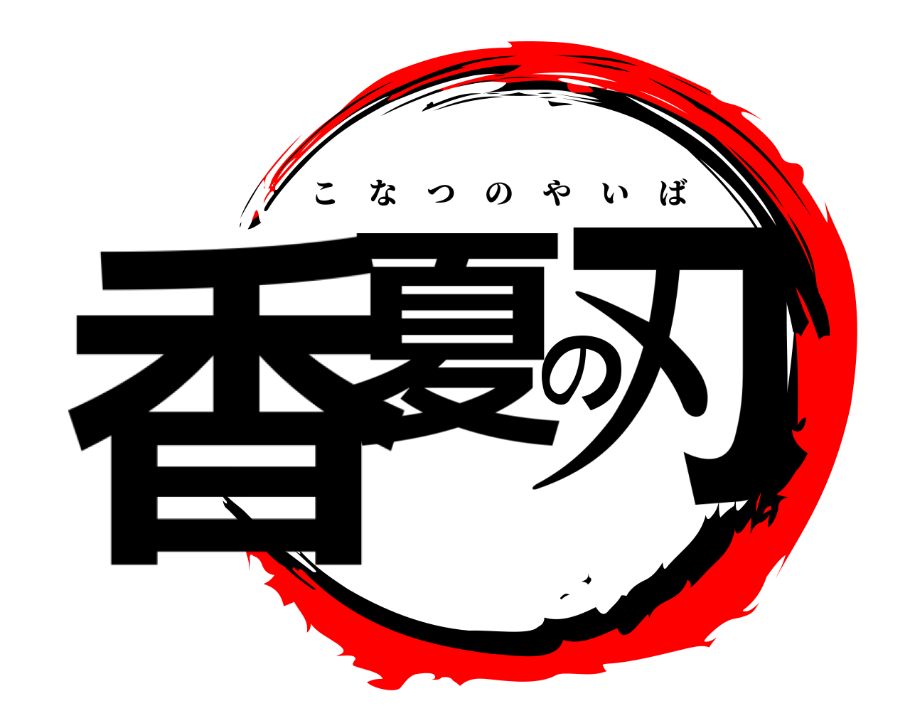 香夏の刃 こなつのやいば