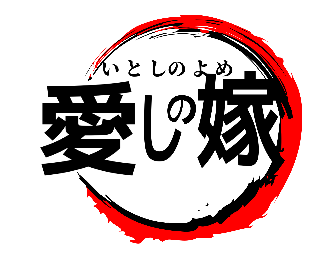愛しの嫁 いとしのよめ