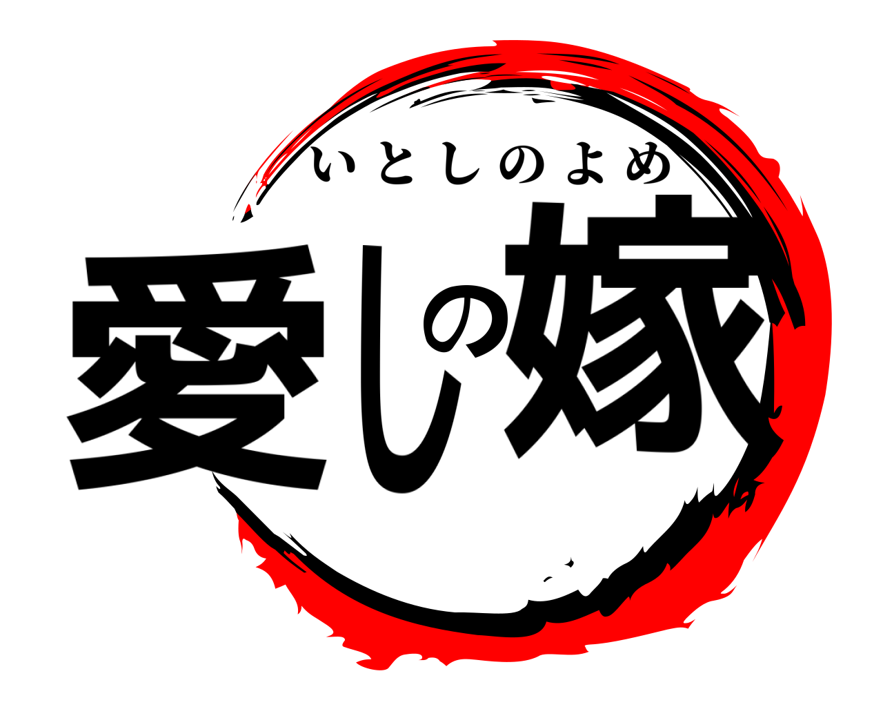 愛しの嫁 いとしのよめ