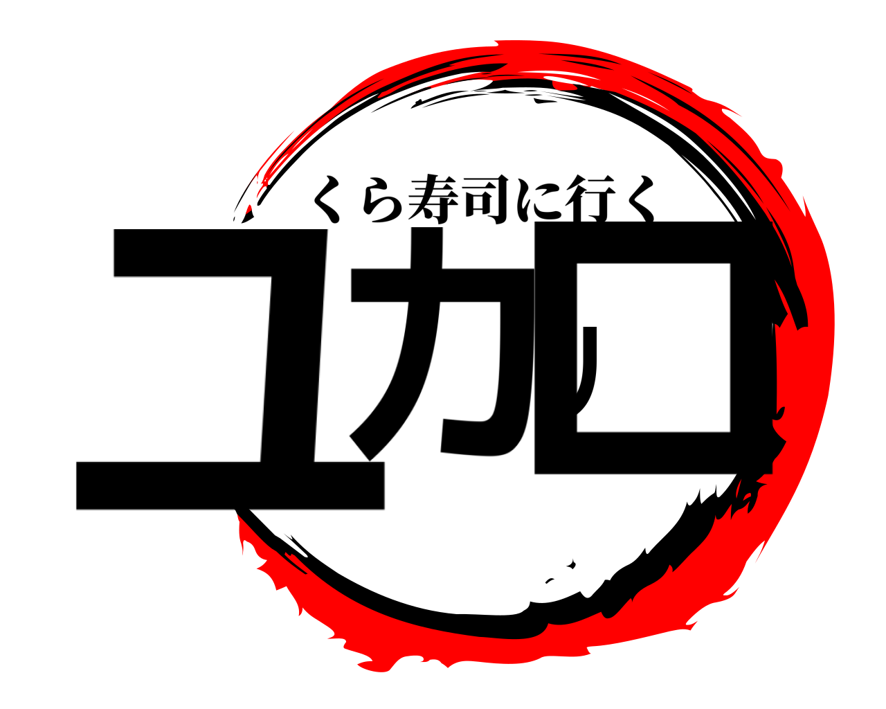 ユカリロ くら寿司に行く