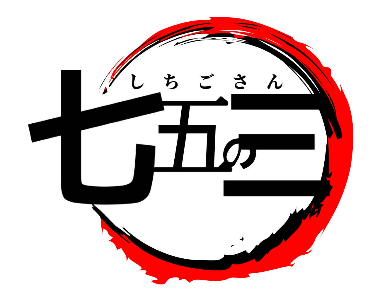 七五の三 しちごさん