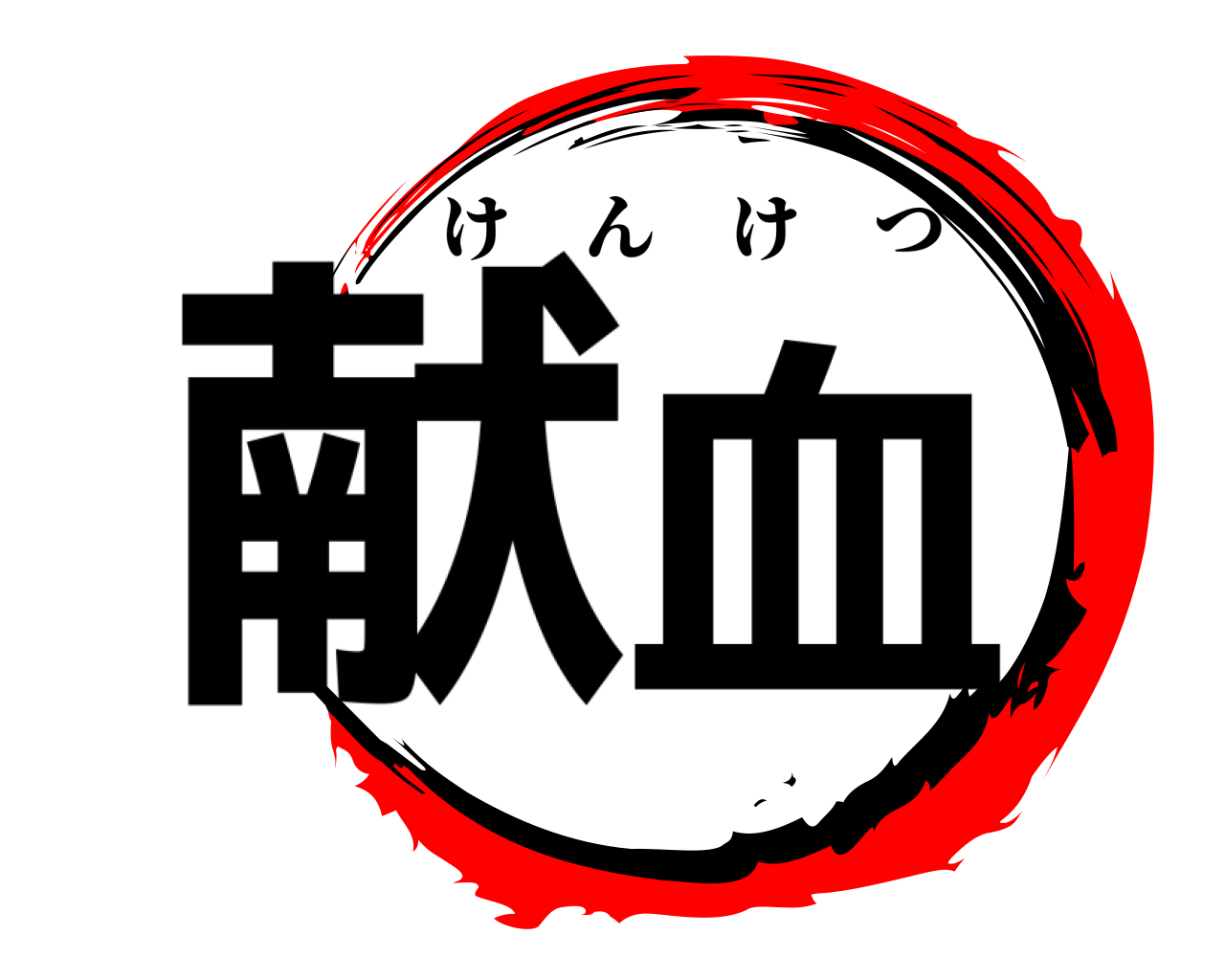 献血 けんけつ