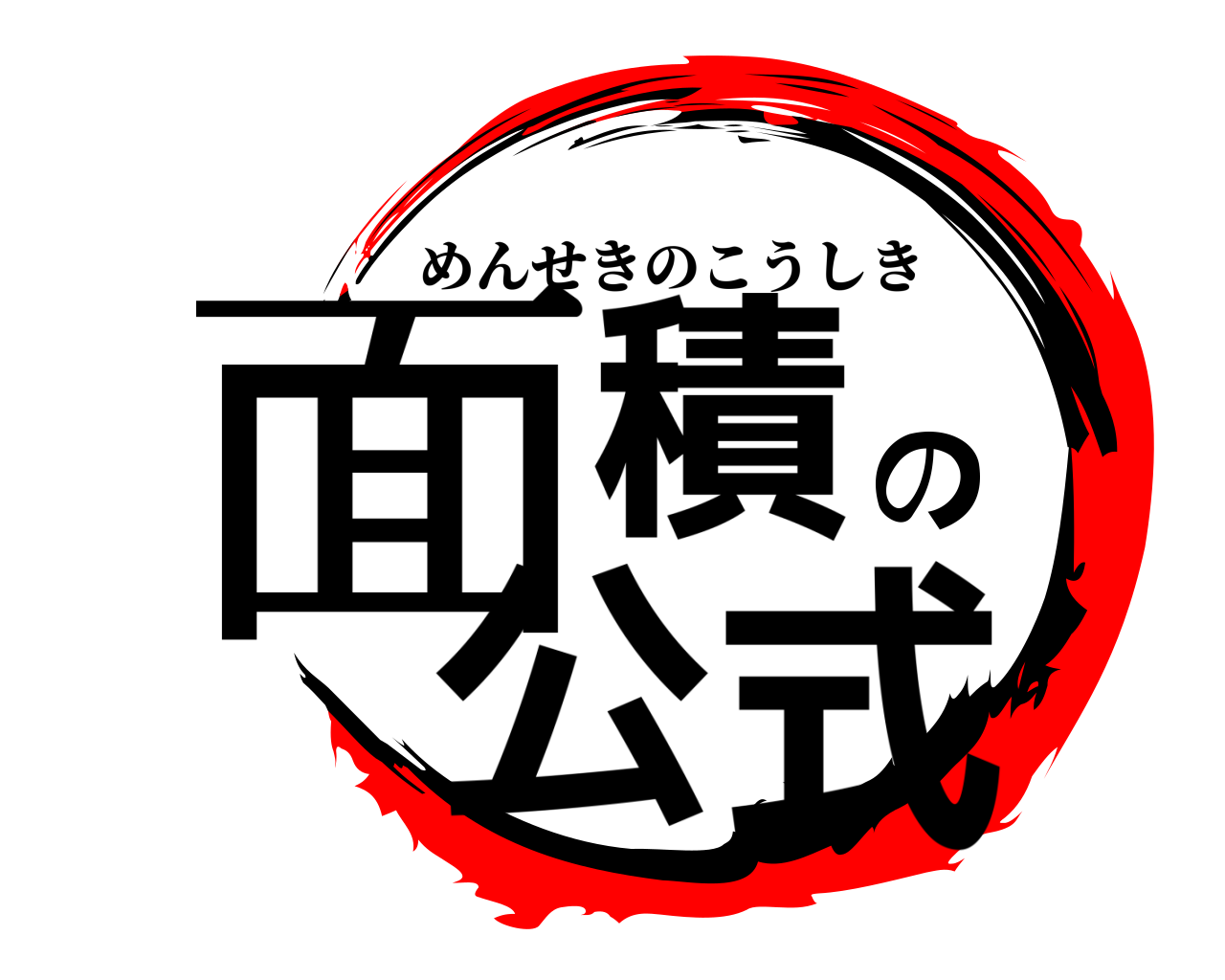 面積の公式 めんせきのこうしき
