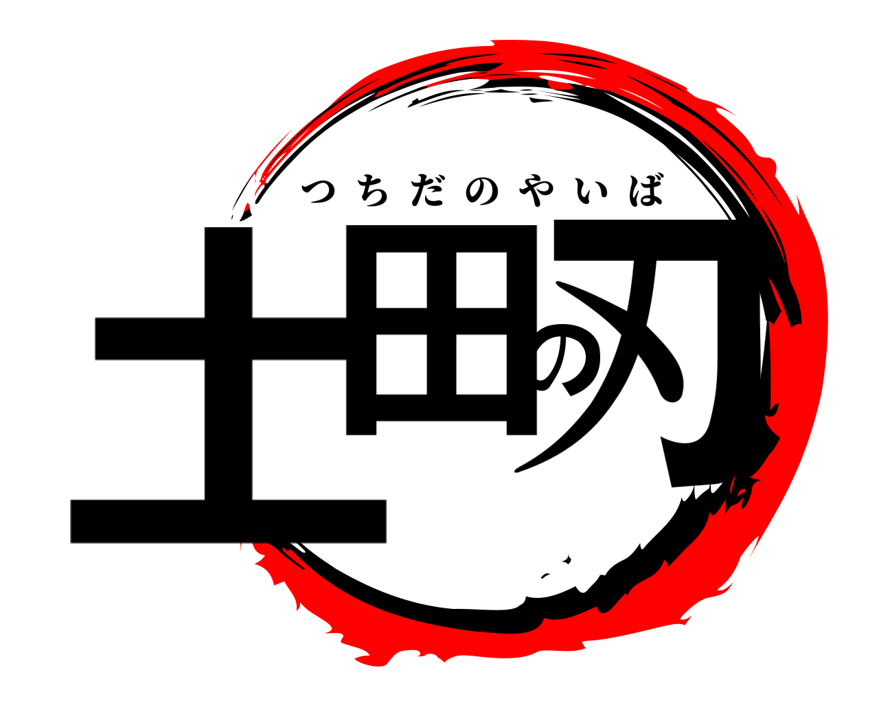 土田の刃 つちだのやいば