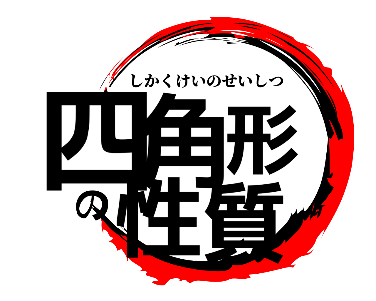 四角形の性質 しかくけいのせいしつ