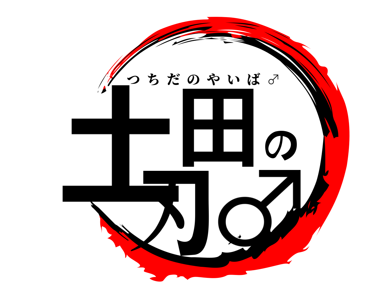 土田の刃♂ つちだのやいば  ♂