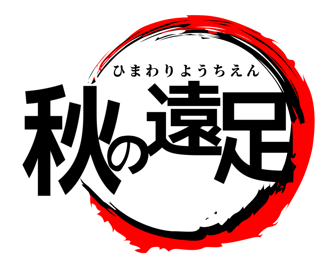 秋の遠足 ひまわりようちえん