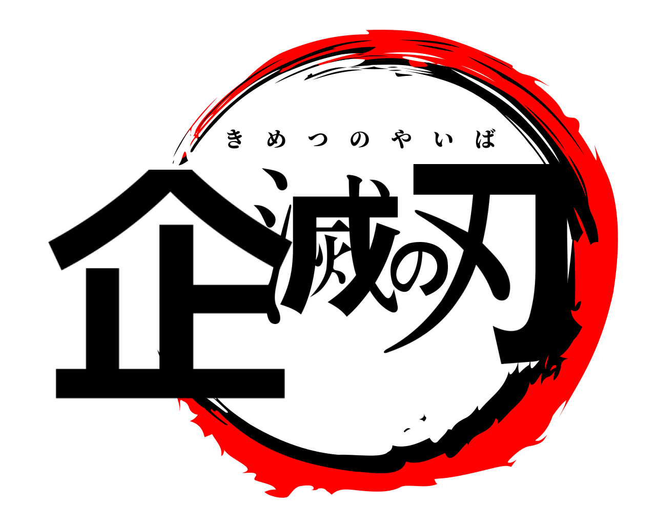 企滅の刃 きめつのやいば